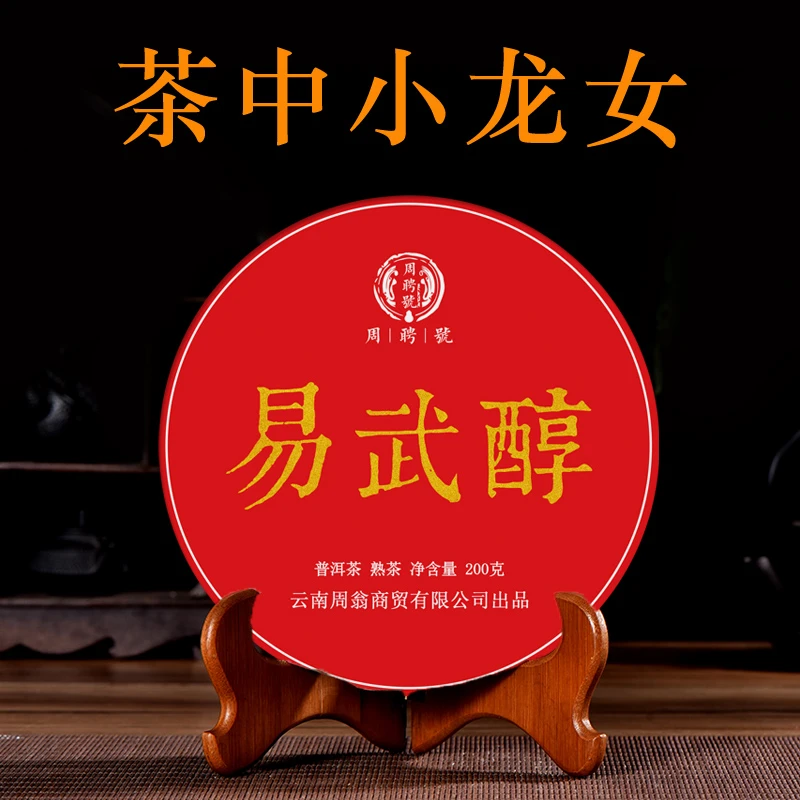 周翁2020年易武醇古树宫廷金芽普洱熟茶200g小饼醇厚香甜茶叶