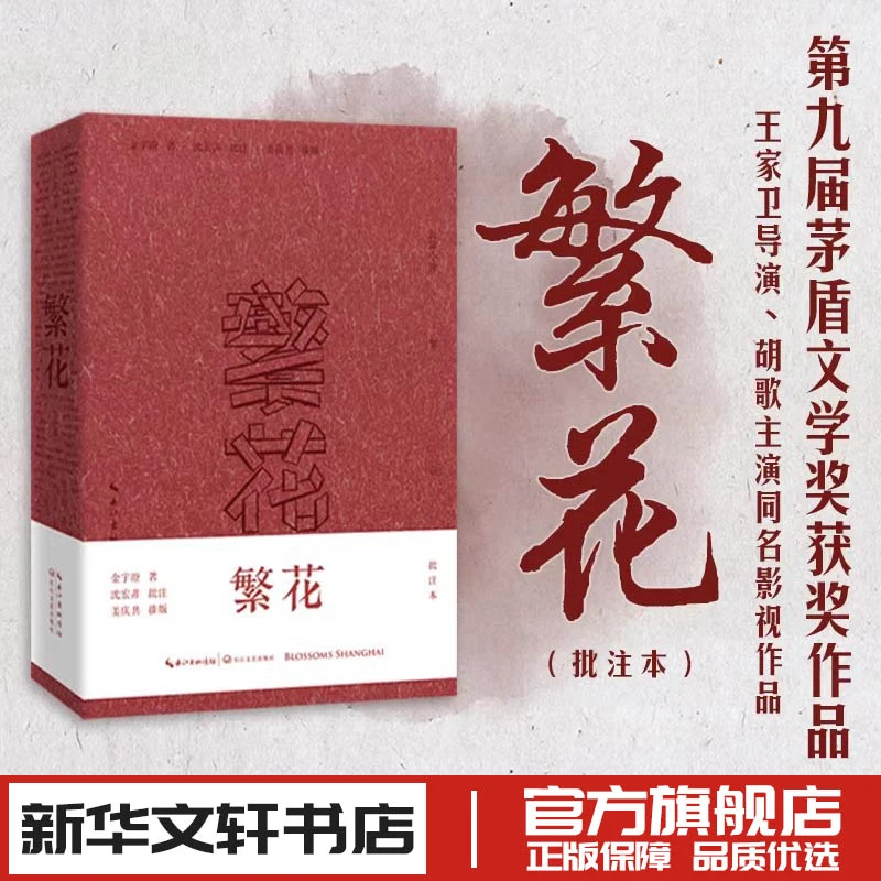 繁花批注本茅盾文学奖获奖作品 王家卫导演胡歌主演同名电视剧 金