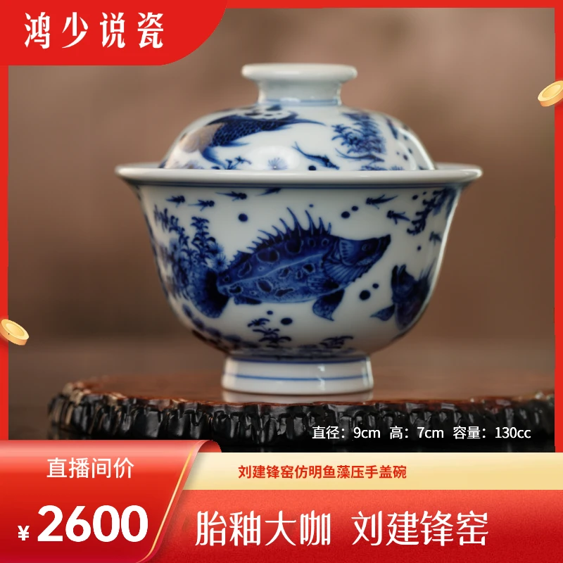 刘建锋窑纯手工手绘柴窑仿明青花鱼藻元宝盖碗