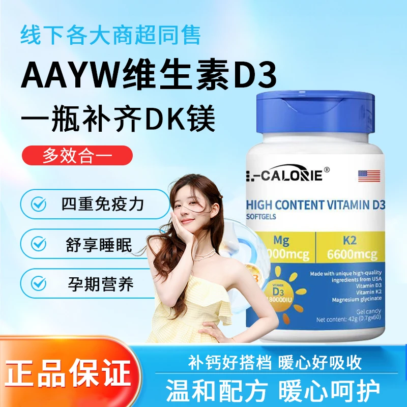 【商超热卖】高含量维生素d3软胶囊上班族青少年D3+k2+镁艾维三合一