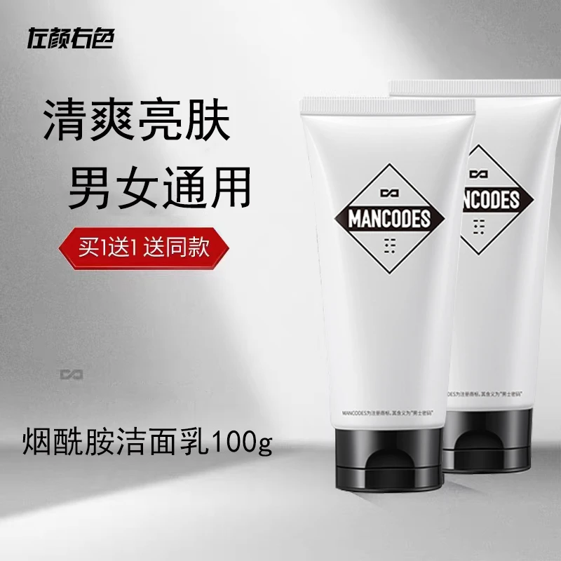 左颜右色男士洗面奶清洁毛孔烟酰胺护肤学生洗面奶滋润补水保湿