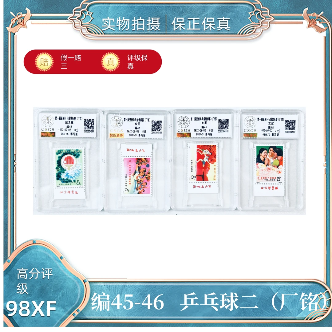 编45-48   乒乓球二（厂铭）  国恒评级封装98XF/S（盒）