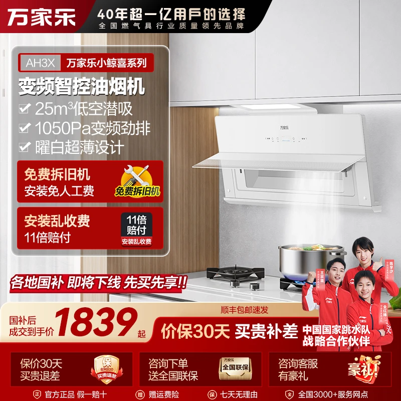 【自营】万家乐【小鲸喜AH3X】超薄齐平橱柜变频25m³大吸力智能油烟机