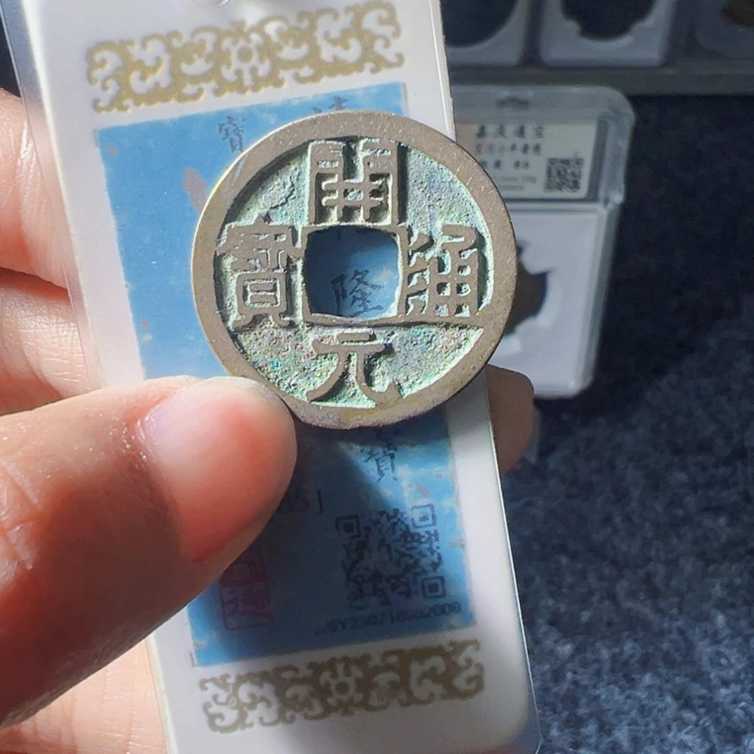 金开元通宝好看的（随机发）