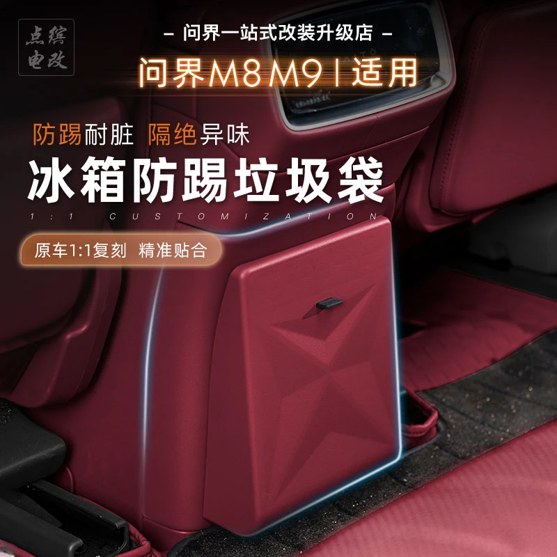 适用问界M7M8M9冰箱防踢垃圾袋隐藏款原车色冷暖箱防踢防脏大容量