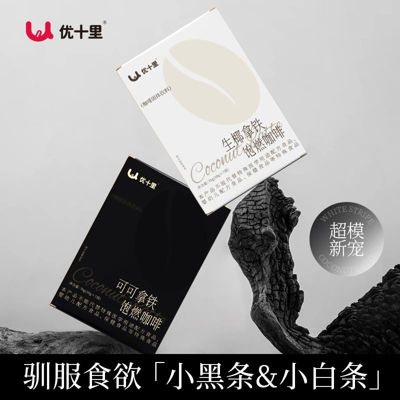 优十里 饱燃咖啡 丝绒可可拿铁 椰香拿铁丝绒黑咖啡 饱腹液断代餐