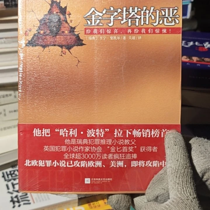 金字塔的恶平装库存书