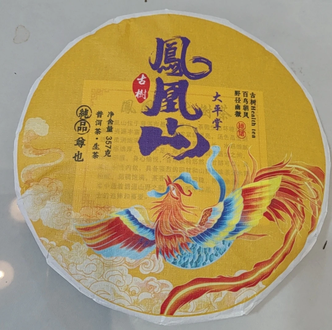 2024年 普洱凤凰山【大平掌】古树 357g/饼 普洱生茶（普洱茶区）