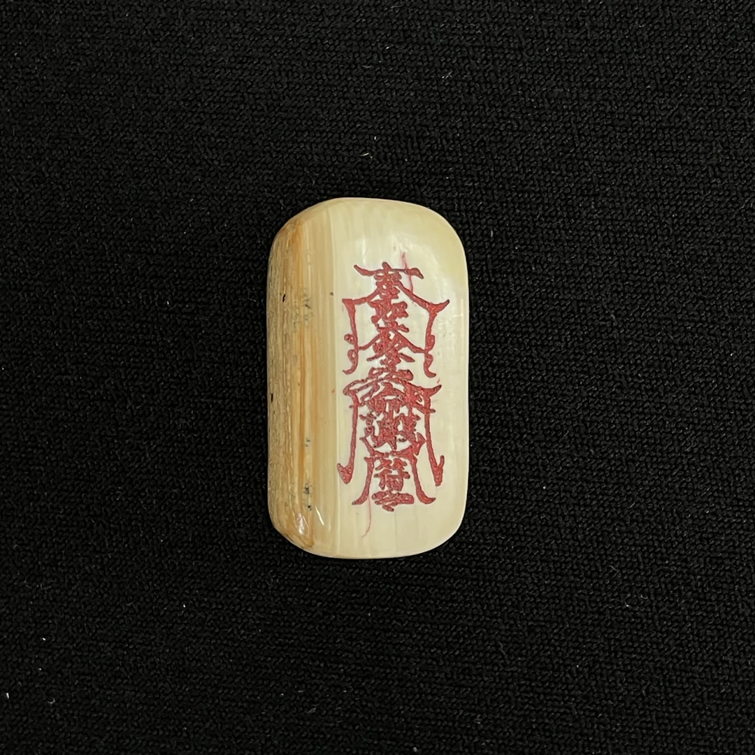PC808 护身五路符 只做天然猛犸牙