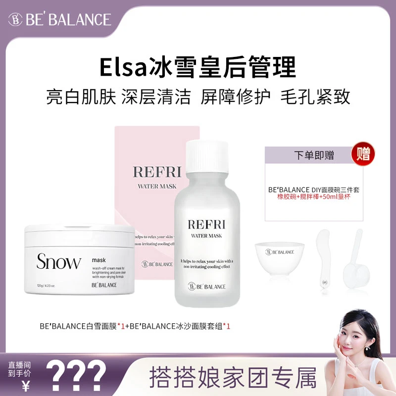 BebalanceY线爱莎冰雪皇后美白管理白雪面膜+冰沙面膜镇静保湿