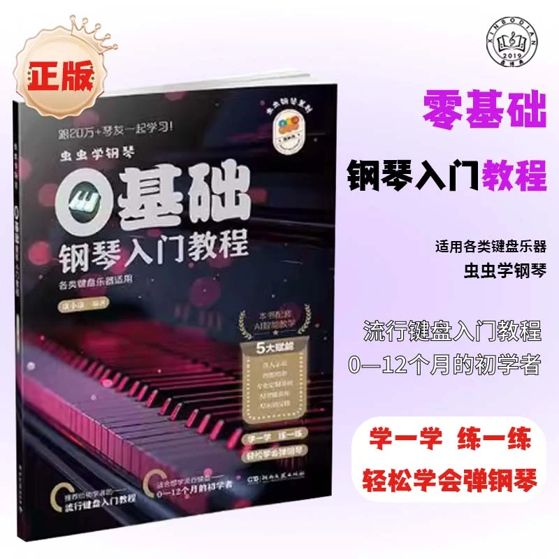 虫虫学钢琴书籍零基础钢琴入门教程钢琴书初学者正版教材钢琴曲谱