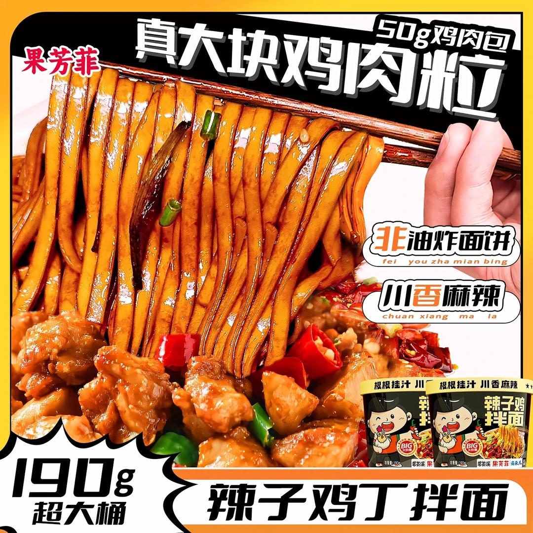 辣子鸡拌面川味麻辣真鸡肉丁冲泡速食干拌懒人方便面早餐夜宵泡面