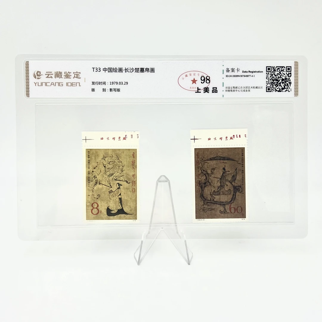 T33 中国绘画 长沙楚墓帛画（厂名）YCJD98分 邮票