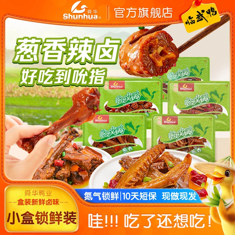 舜华临武鸭香辣卤味鸭腿鸭下巴解馋小吃休闲零食开袋即食小盒装