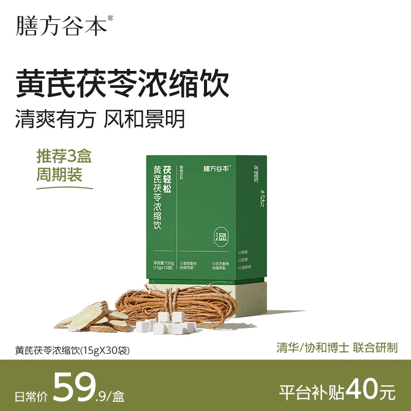 【专属】无湿一身轻 谷本日记膳方茯轻松黄芪茯苓浓缩饮E