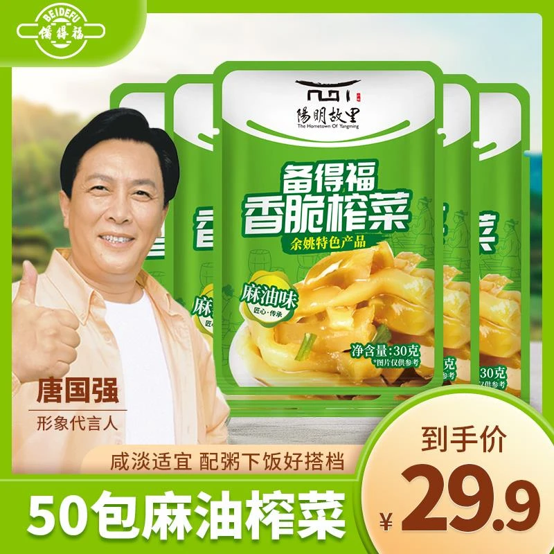 备得福麻油榨菜香脆榨菜余姚特产30克*50包 下饭菜小包装清淡脆口