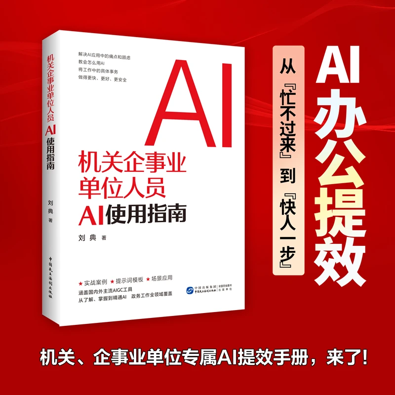 机关企事业单位人员AI使用指南 机关、企事业单位专属AI提效手册