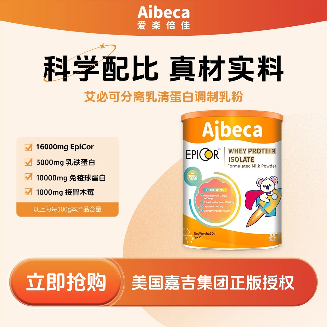 【30g艾必可3罐6罐囤货装】Aibeca爱楽倍佳艾必可进口乳铁蛋白橙罐