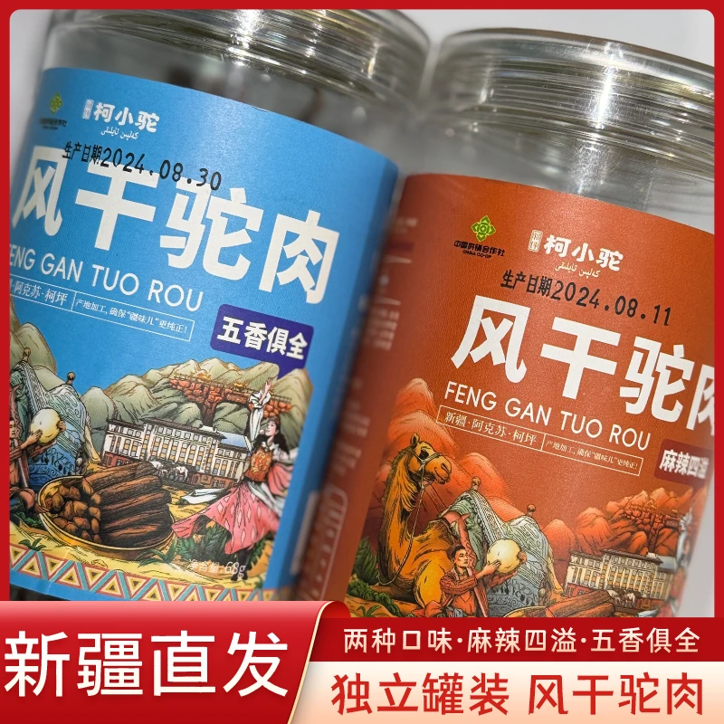 新疆风干驼肉两种口味五香麻辣解馋零食独立罐装食用方便68g/罐