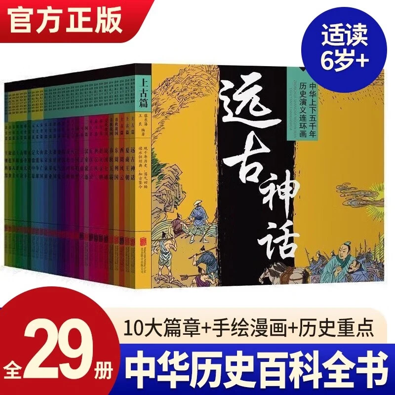 中华上下五千年历史演义连环画全套29册 6-15岁青少年儿童文学书