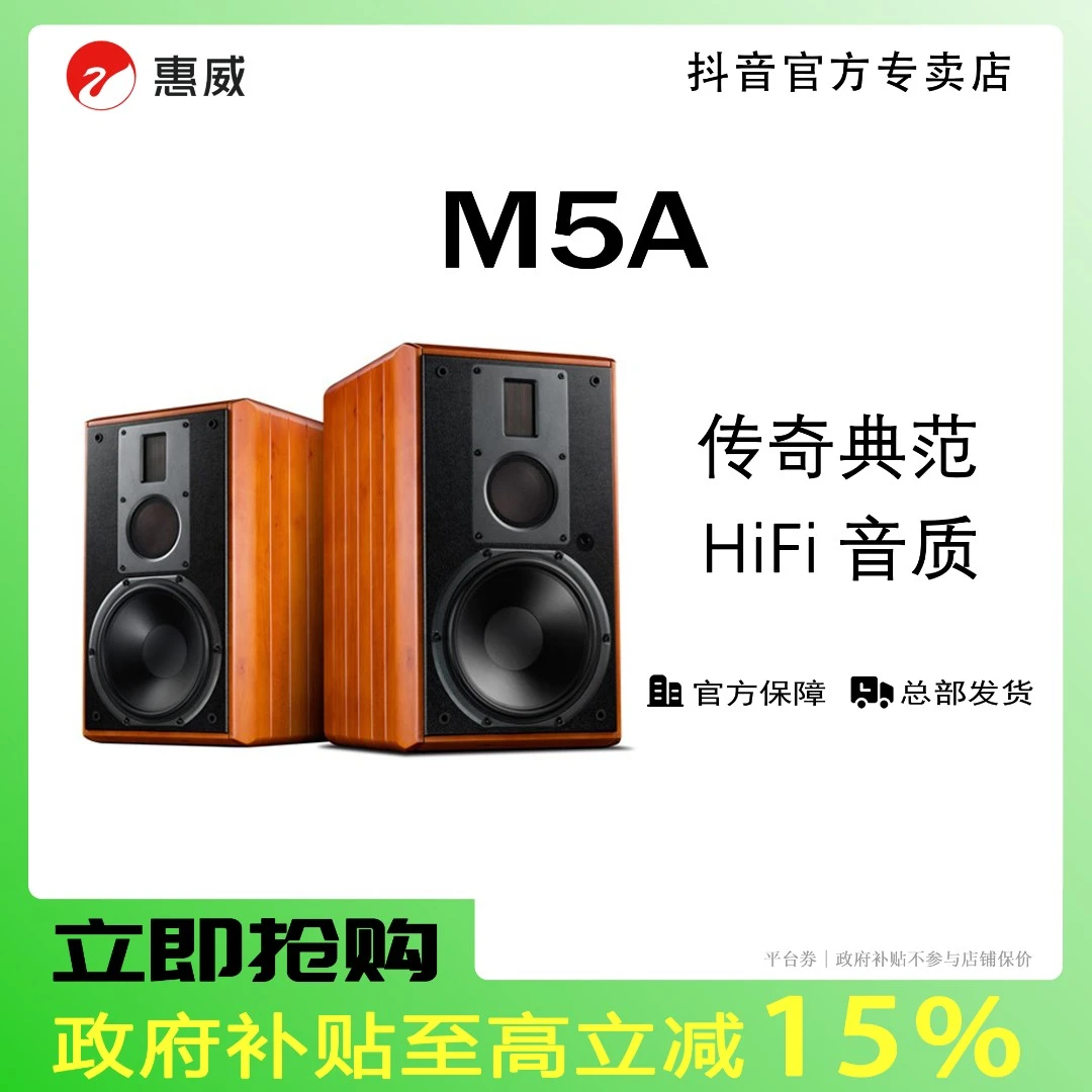 【活动】惠威M5A三分频高保真有源HiFi音响 蓝牙WiFi客厅书架式音箱