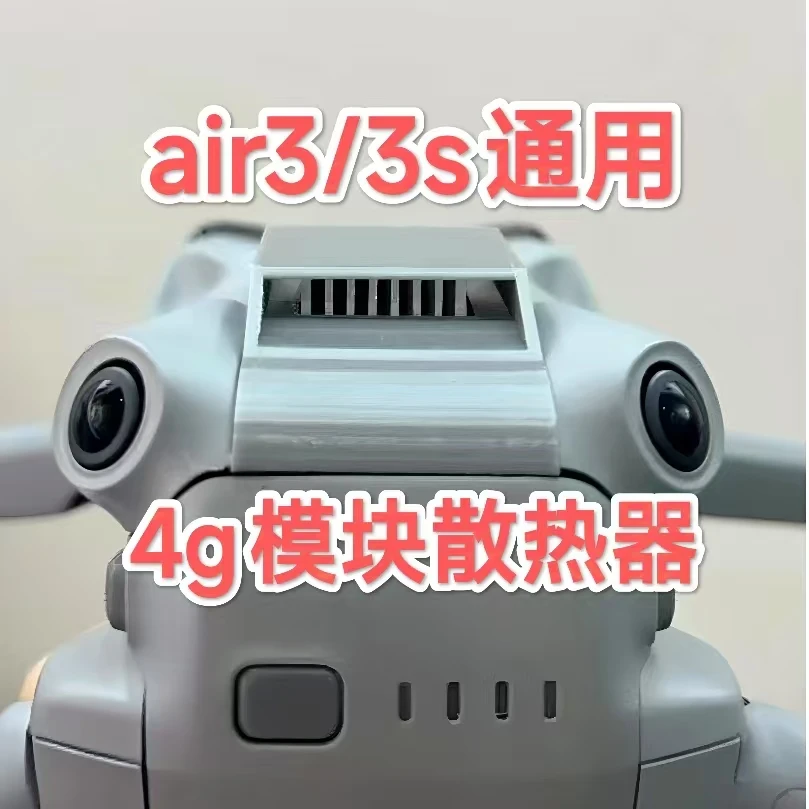 适用于大疆air3 DJI air3s 通用4g模块散热器减少发热增强图传