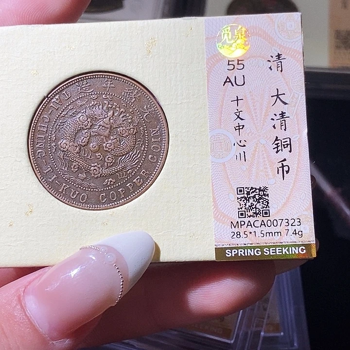 铜觅泉评级古钱币一枚 轩轩
