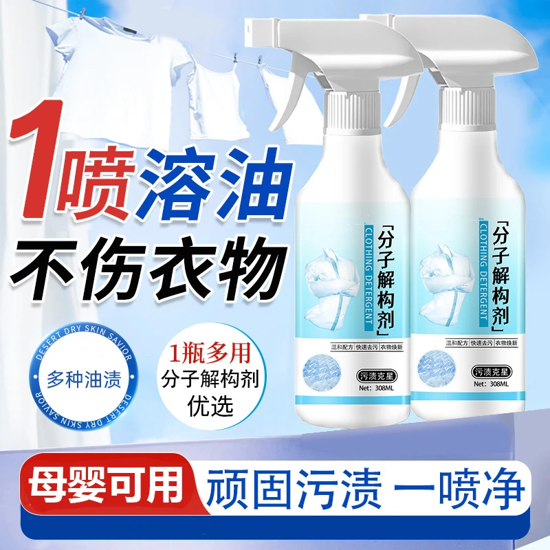 分子解构剂衣物清洁去污渍渗透剂去污去油渍增白留香衣领净干洗剂