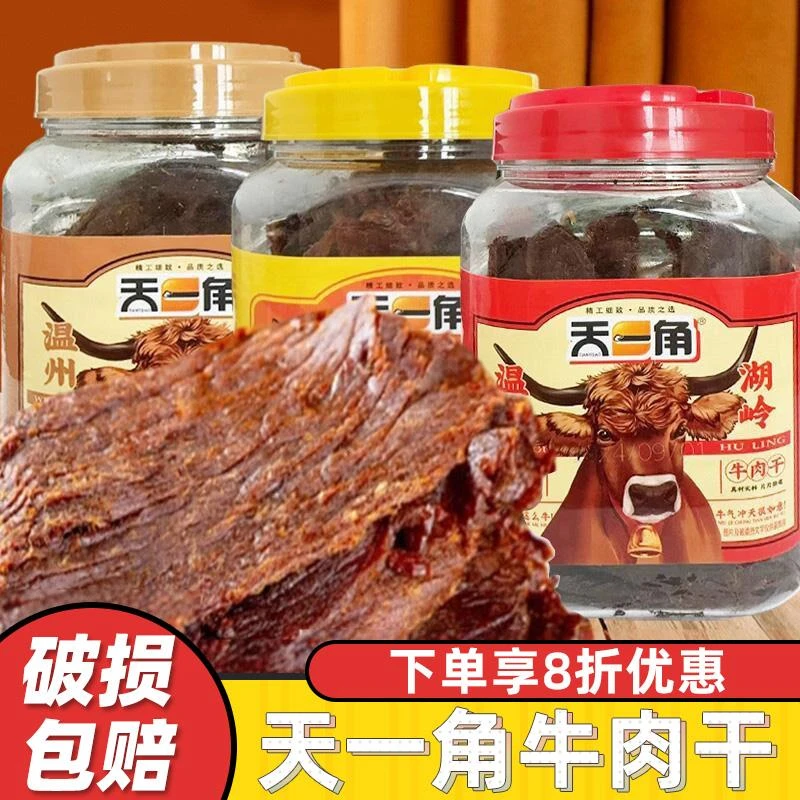 天一角牛肉干320g温州特产大片手撕湖岭牛肉片美味卤味解馋小零食