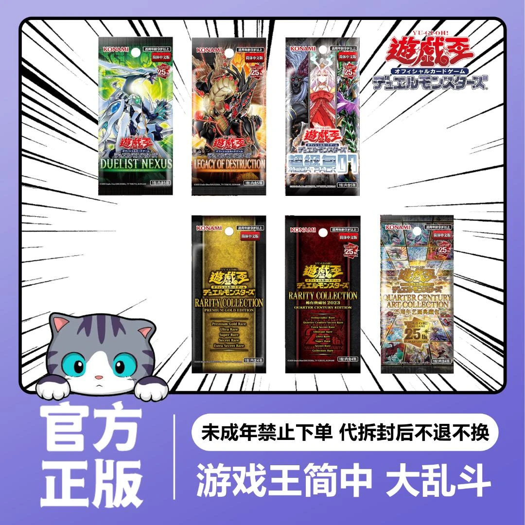 【拆卡】【拆盒】正版游戏王 简中散包大乱斗 卡牌盲盒（默认代拆）