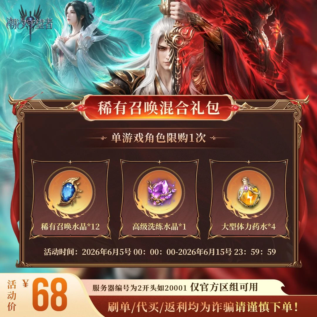 潮汐守望者【稀有召唤混合礼包】官方直充游戏充值 仅限官服可用