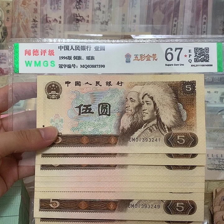 80年5元标十，真币号码随机新的