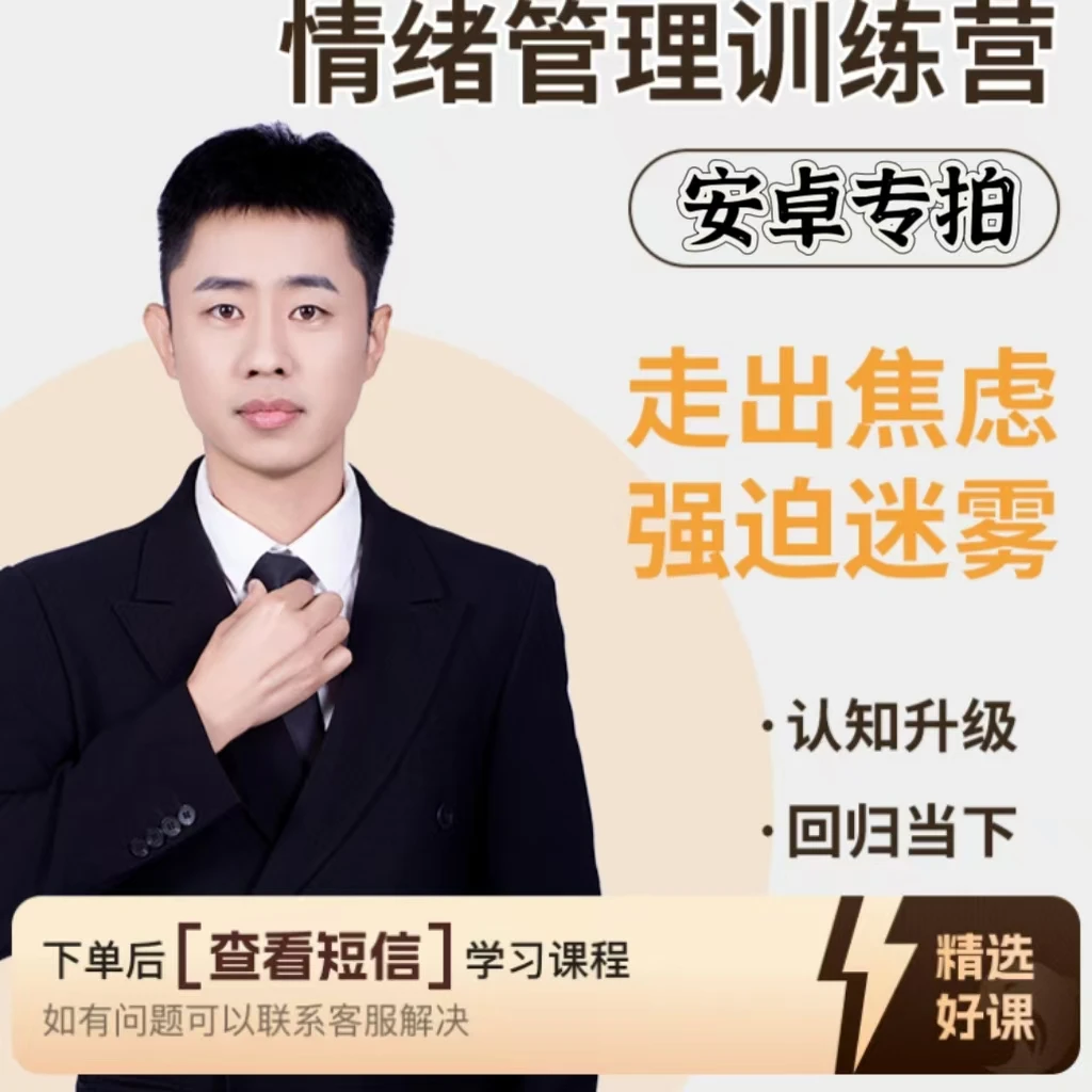 情绪管理训练--实战版（安卓专拍）（留意短信解锁课程）