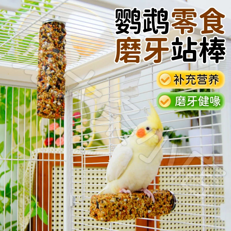 【宠大条】鹦鹉磨牙零食站杆啃咬二合一磨牙棒虎皮牡丹啃咬解闷站棒