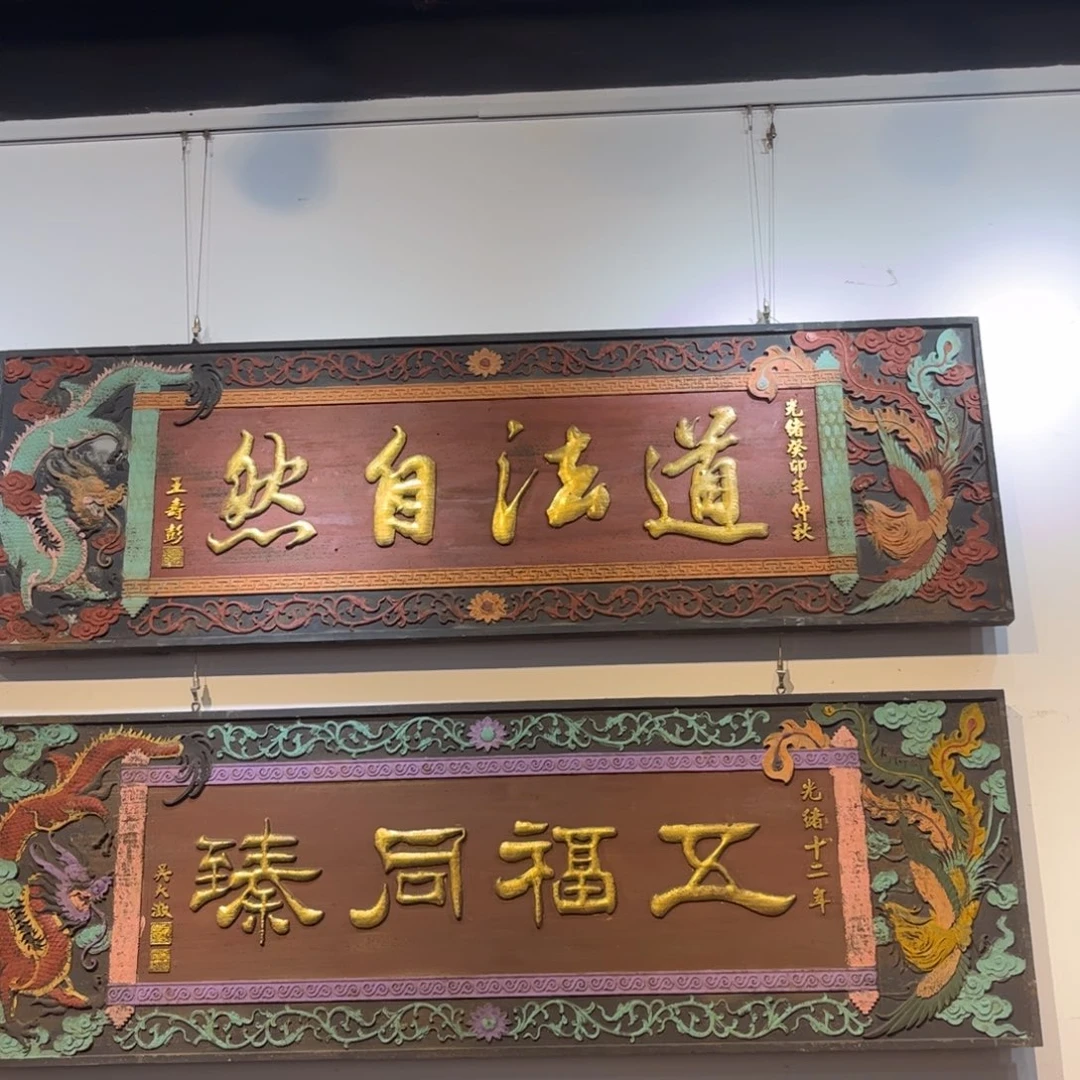 宁***远木牌匾道法999999999