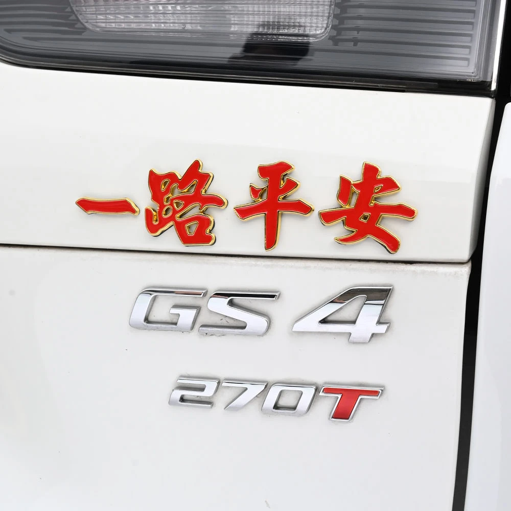 【好兆头】一路平安金属车贴3D立体车身装饰贴划痕遮挡尾标