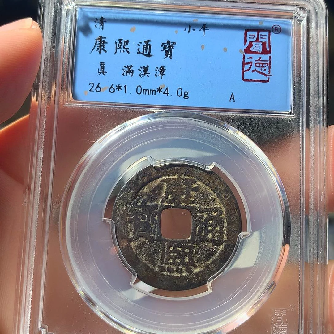 金属QY。康熙通宝真品1006