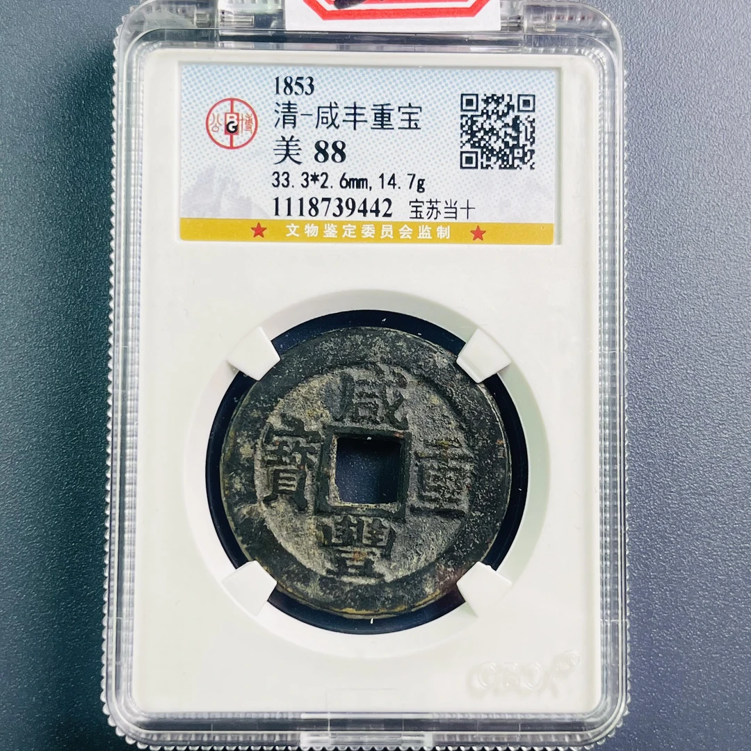 0037-138-清 咸丰重宝宝苏当十 公博-9442-EE