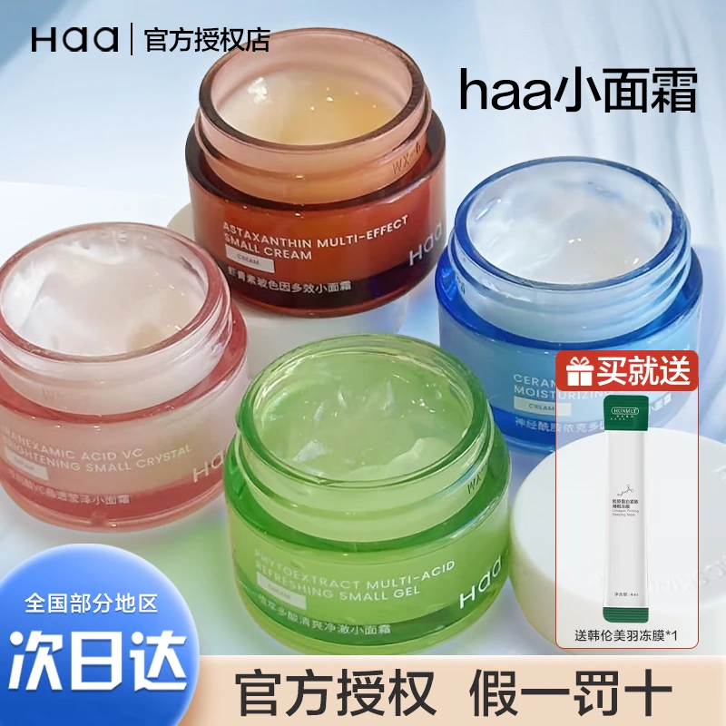 Haa小面霜新版透明瓶虾青素神经酰胺明传酸学生党保湿女官方正品