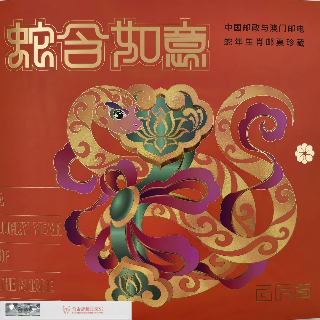 《蛇含如意》中国邮政与澳门邮电蛇年生肖邮票珍藏 生肖邮票