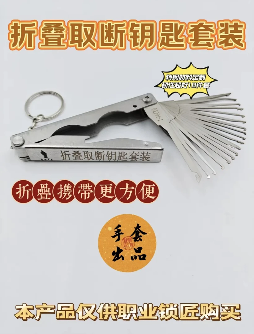 手套18件套取断钥匙套装