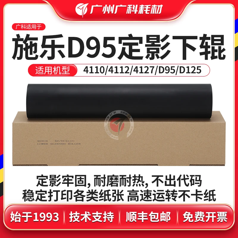广科适用施乐D95定影下辊D110 D125 4110 4112 4127下辊压力辊900