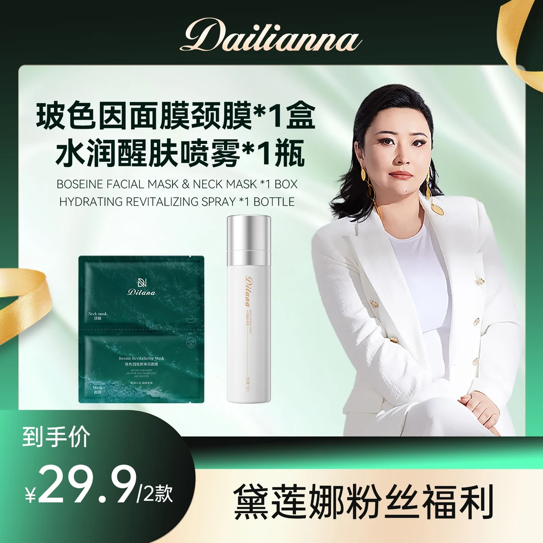 帝拉娜水润喷雾玻色因面膜补水喷雾护肤补水清爽水感轻透水润