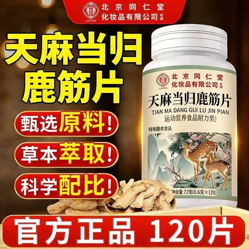 【全新升级】天麻当归鹿筋片草本萃取正品120片中老年适用天然配方商品图