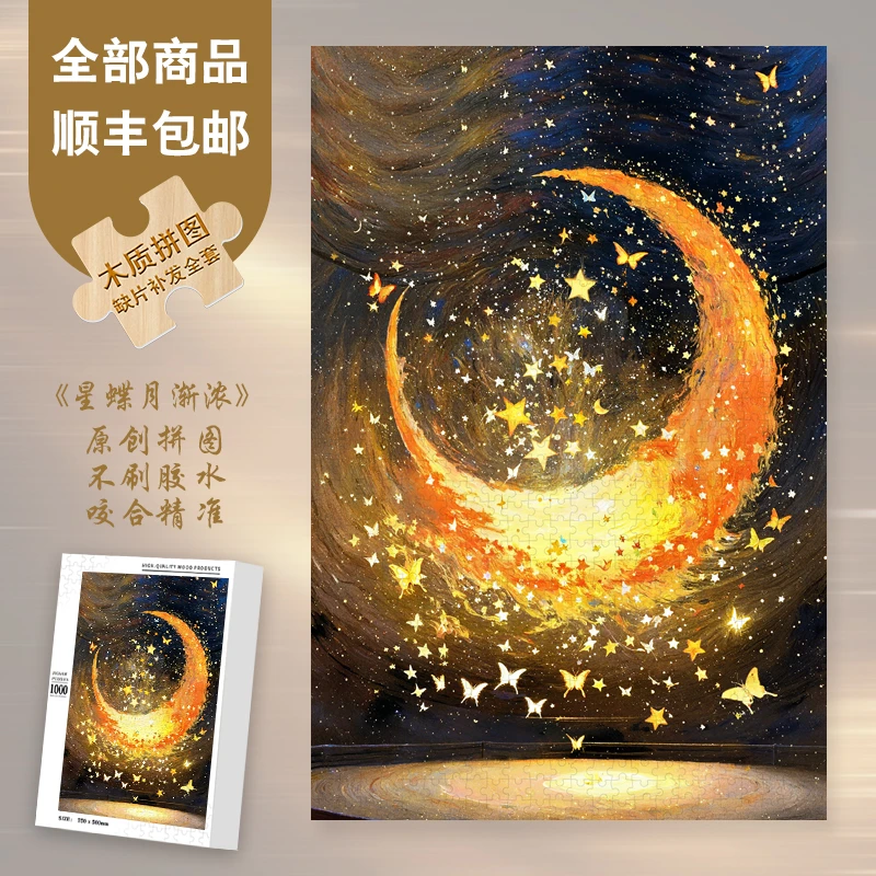 Mood新品【星蝶月渐浓】300/1000片蓝卡氛围感节日礼物异形木制拼图