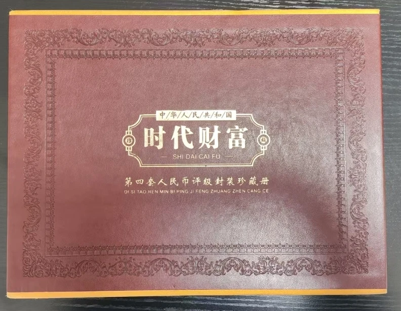 时代财富第四套人民币评级封装珍藏册  AL6GQ4