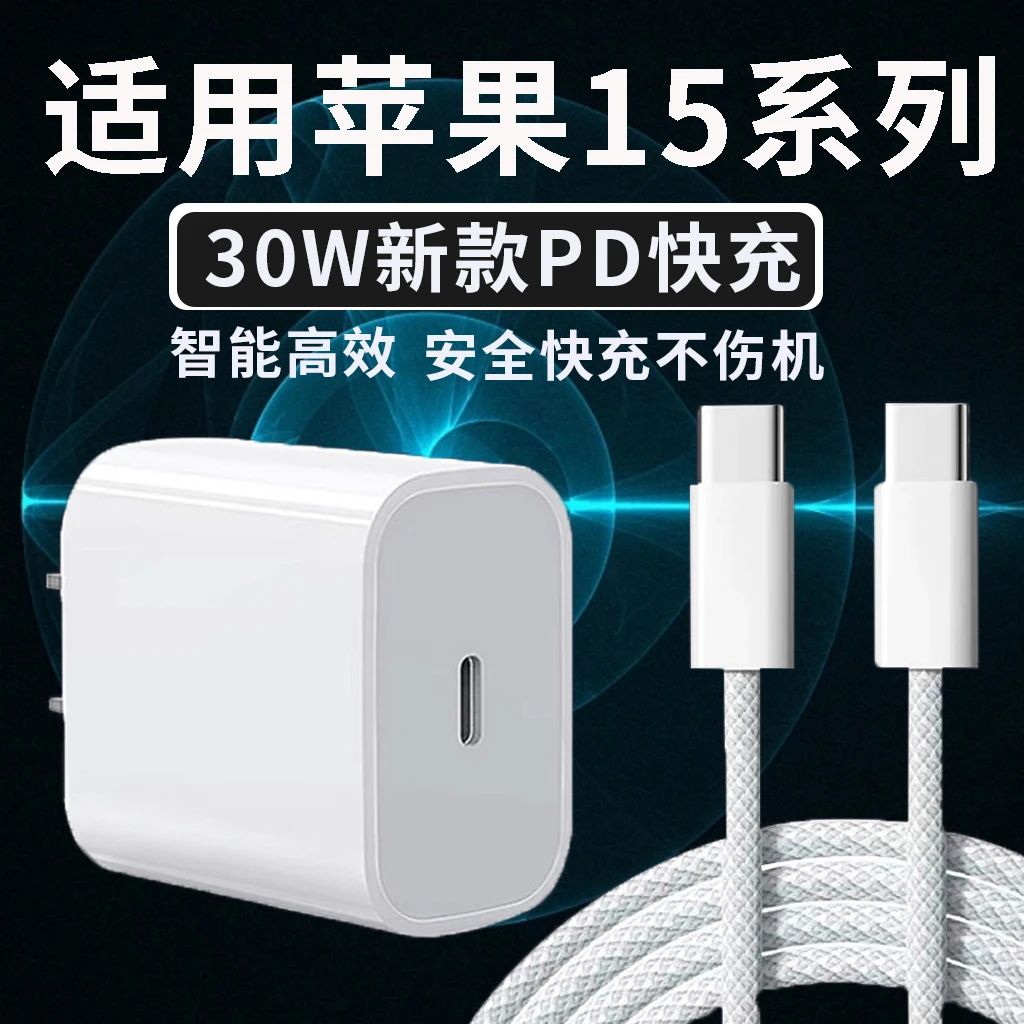 适用苹果15充电器头30WPD快充iPhone15pro/15Plus手机原装编织线