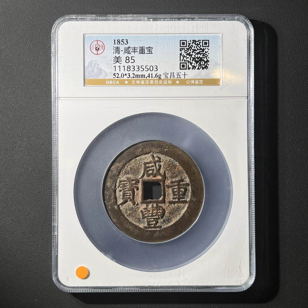 G14 清代 咸丰重宝 宝昌五十 公博评级85分 1118335503 G