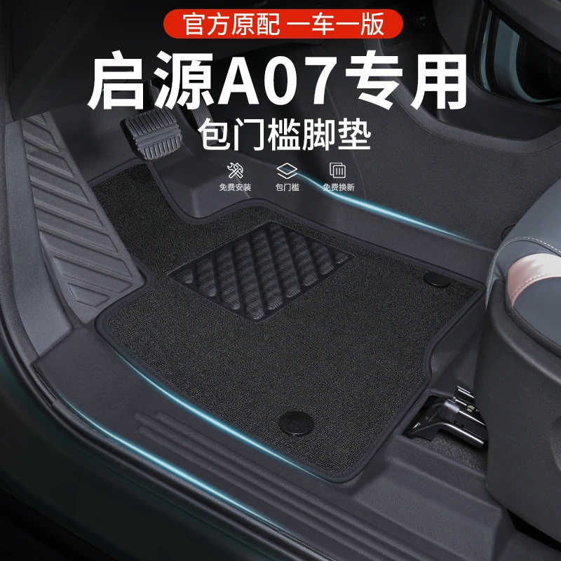 2023款长安启源A07专用地毯脚垫汽车用品a07内饰车起源车内装饰新