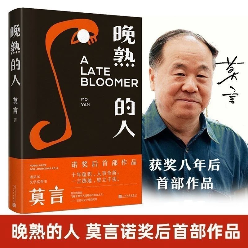 晚熟的人 精装版 莫言作品全集无删减完整版诺贝尔文学奖获得者